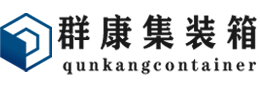 启东集装箱 - 启东二手集装箱 - 启东海运集装箱 - 群康集装箱服务有限公司